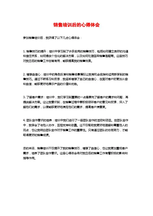 销售培训后的心得体会