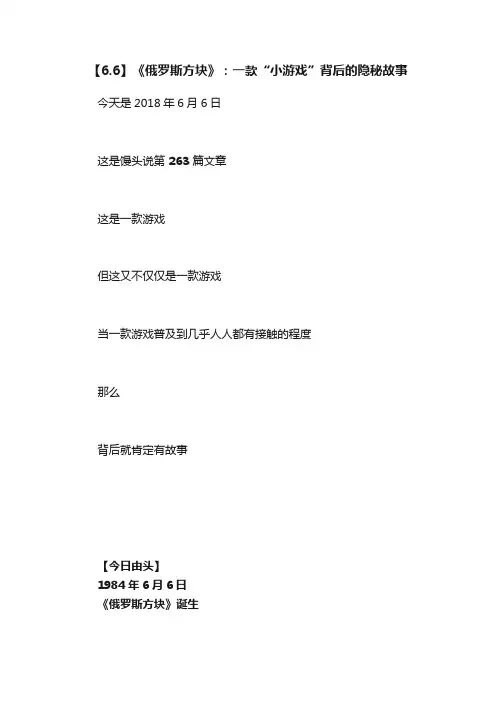 【6.6】《俄罗斯方块》：一款“小游戏”背后的隐秘故事