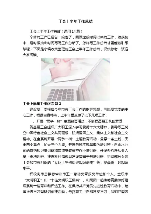工会上半年工作总结