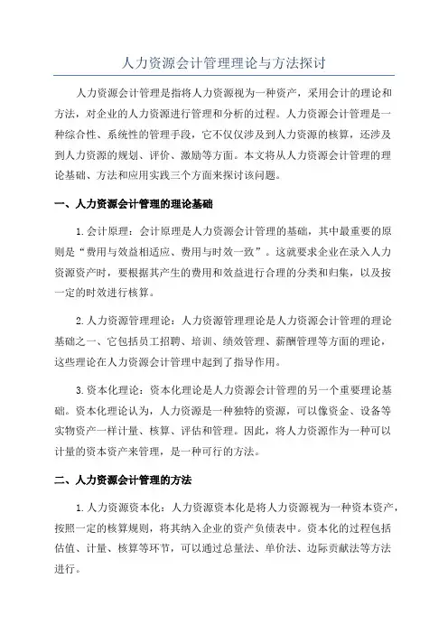 人力资源会计管理理论与方法探讨