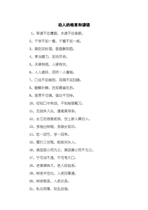 劝人的格言和谚语