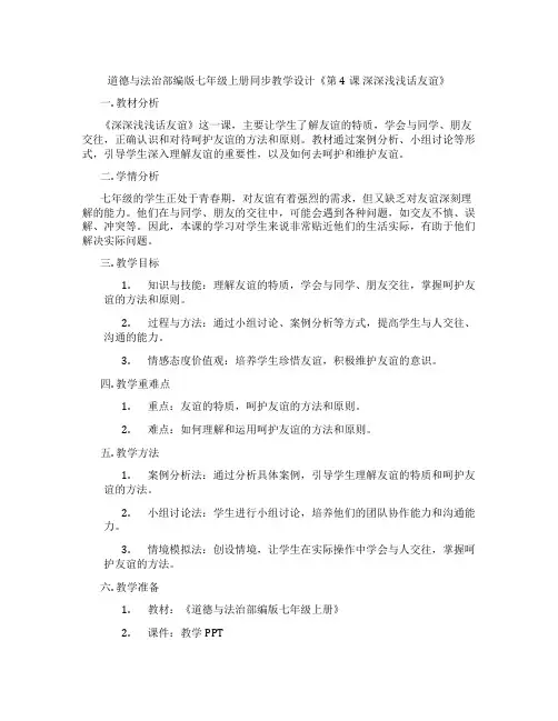 道德与法治部编版七年级上册同步教学设计《第4课 深深浅浅话友谊》