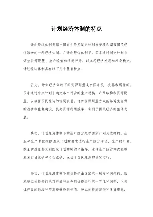 计划经济体制的特点