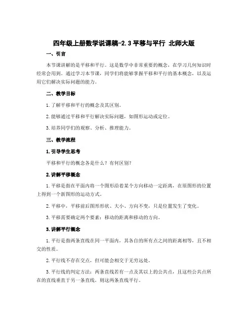 四年级上册数学说课稿-2.3平移与平行 北师大版