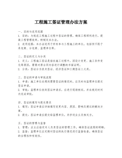 工程施工签证管理办法方案