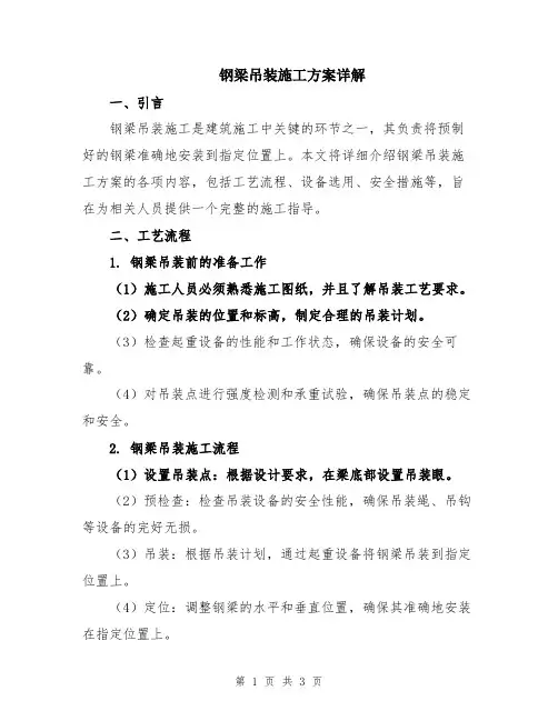 钢梁吊装施工方案详解