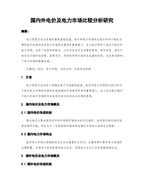 国内外电价及电力市场比较分析研究