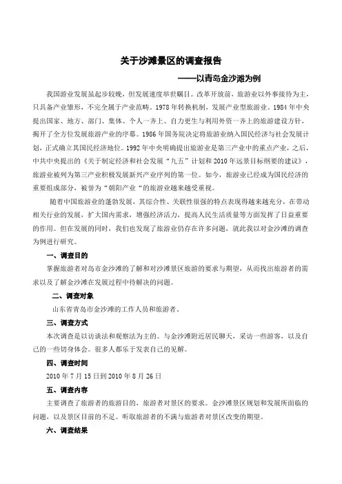 关于沙滩景区的调查报告