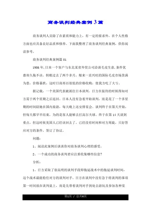 商务谈判经典案例3篇.doc