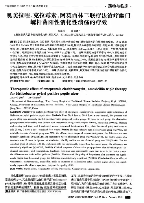 奥美拉唑、克拉霉素、阿莫西林三联疗法治疗幽门螺杆菌阳性消化性