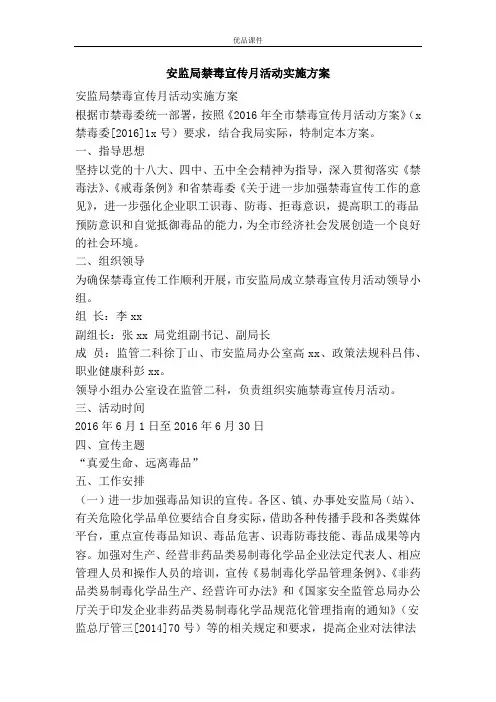 安监局禁毒宣传月活动实施方案