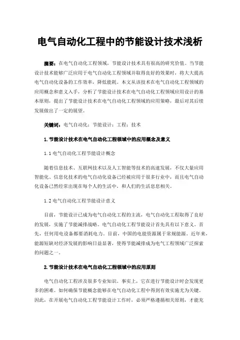 电气自动化工程中的节能设计技术浅析