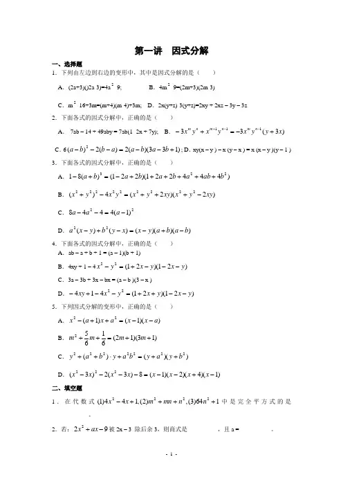 初中竞赛数学第一讲因式分解(含解答)
