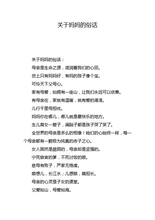 关于妈妈的俗话