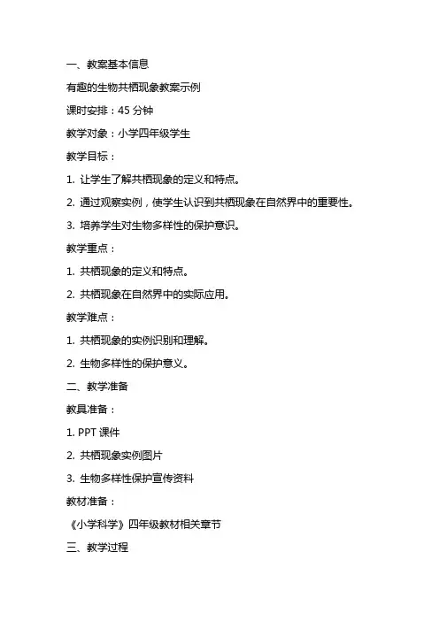 有趣的生物共栖现象教案示例