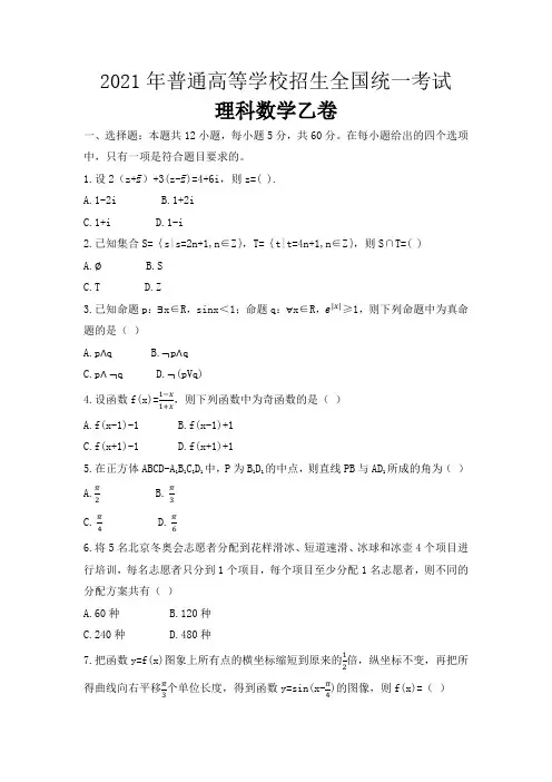 2021年全国统一高考真题数学试卷(理科)(含答案及解析)