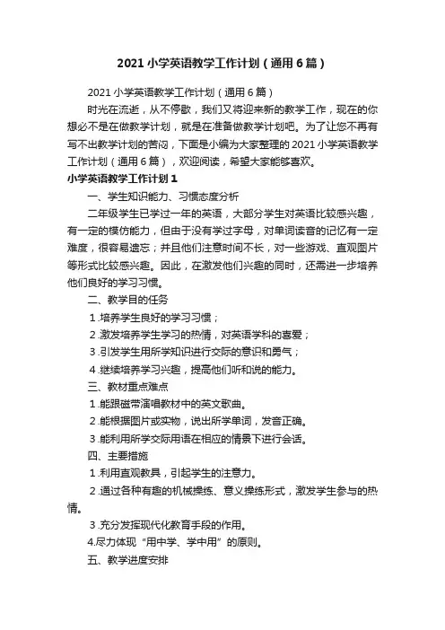 2021小学英语教学工作计划（通用6篇）