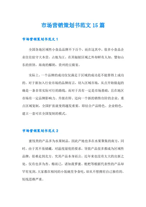 市场营销策划书范文15篇