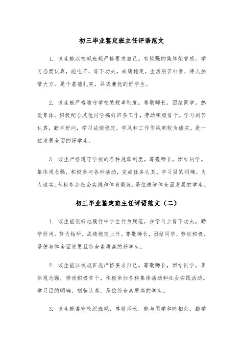 初三毕业鉴定班主任评语范文(五篇)