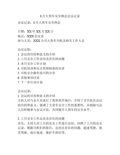 8月大货车安全例会会议记录
