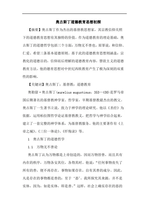 奥古斯丁道德教育思想