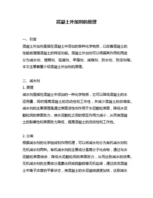 混凝土外加剂的原理