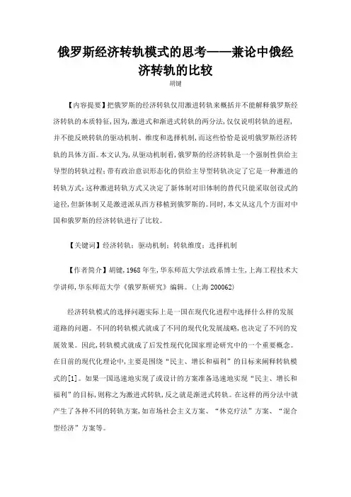 俄罗斯经济转轨模式的思考