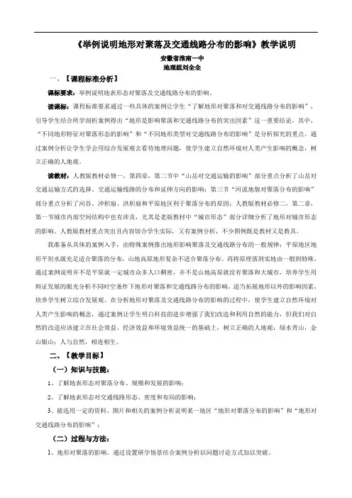 地形对聚落及交通线路分布的影响教学设计