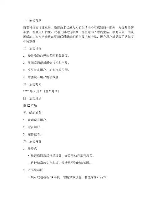 联通活动现场策划方案模板