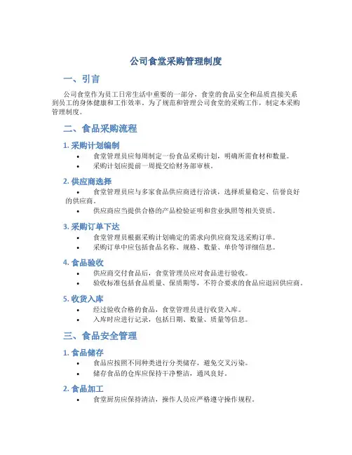 公司食堂采购管理制度
