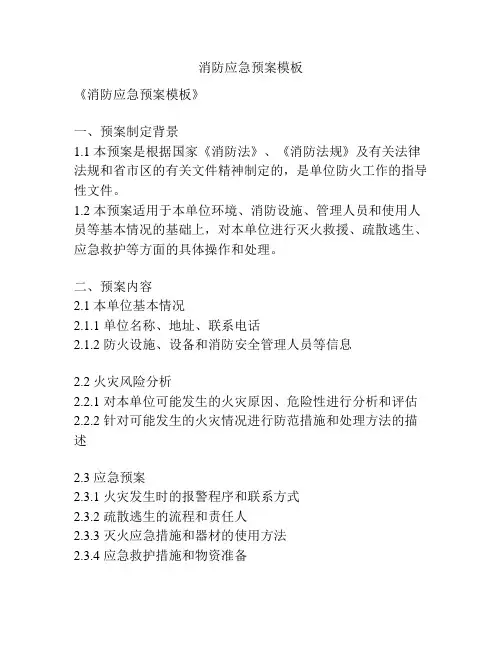 消防应急预案模板