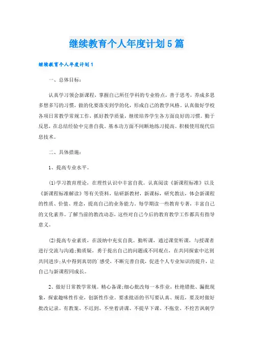 继续教育个人年度计划5篇