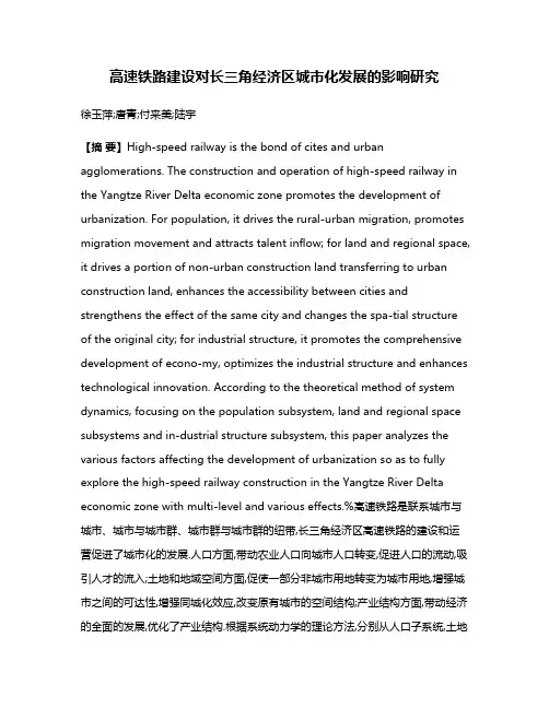 高速铁路建设对长三角经济区城市化发展的影响研究