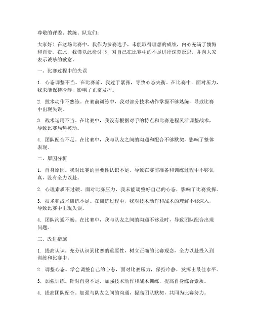 竞赛比武检讨书范文