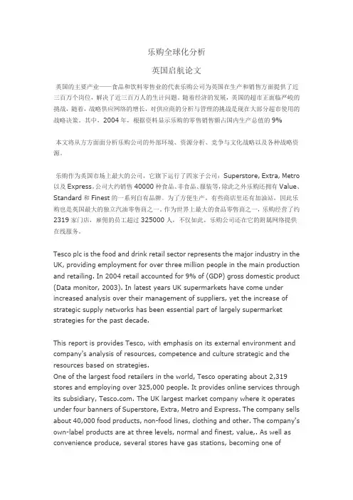 乐购超市全球化分析
