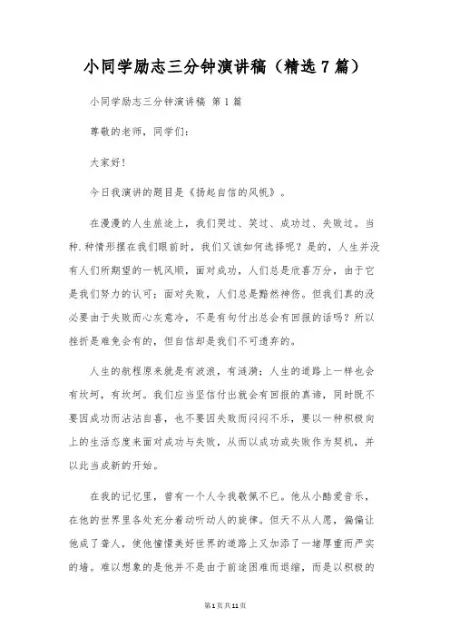 小学生励志三分钟演讲稿(7篇)