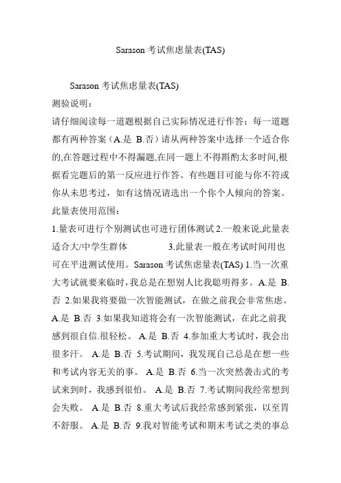 Sarason考试焦虑量表(TAS)