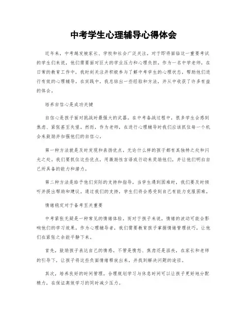 中考学生心理辅导心得体会