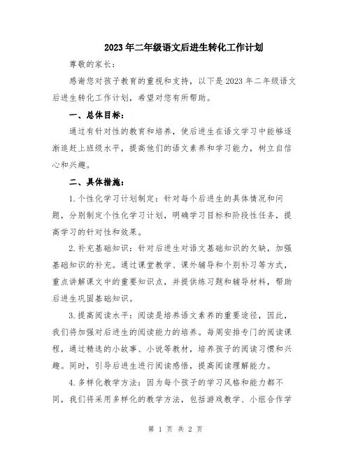 2023年二年级语文后进生转化工作计划