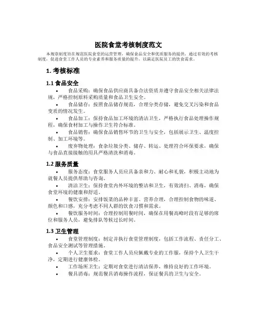 医院食堂考核制度范文