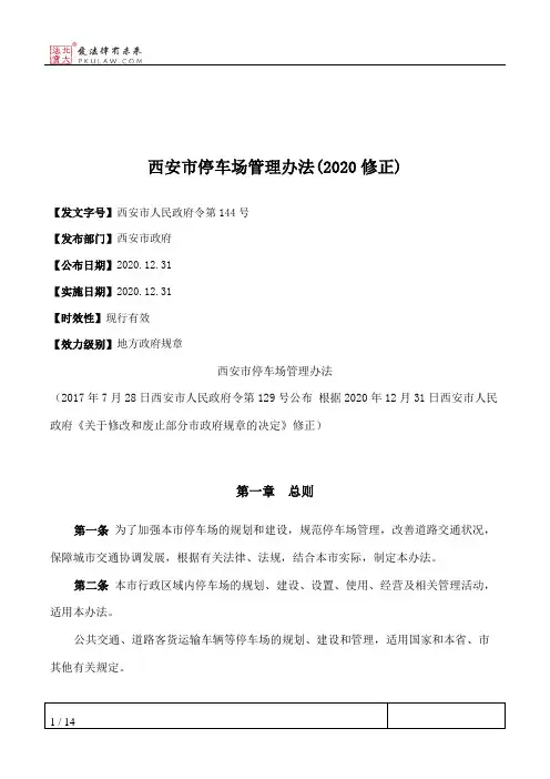 西安市停车场管理办法(2020修正)