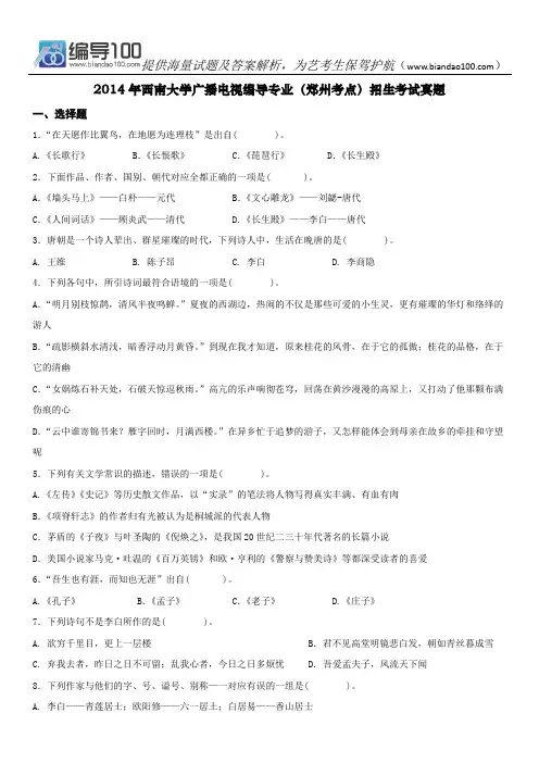 2014年西南大学广播电视编导专业(郑州考点)招生考试真题