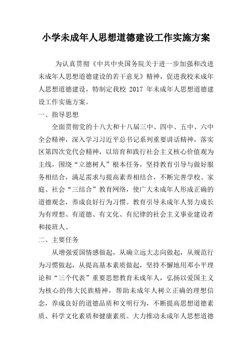 小学未成年人思想道德建设工作实施方案