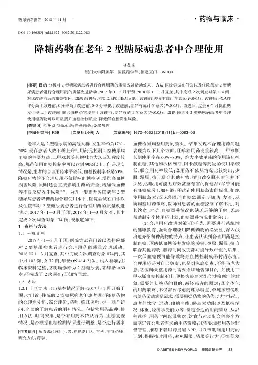 降糖药物在老年2型糖尿病患者中合理使用