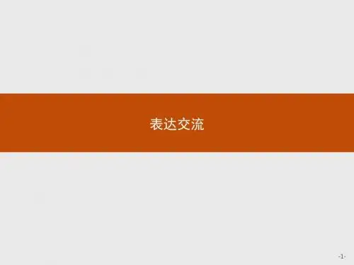 人教版2017高一(上册)语文必修1课件：表达交流2