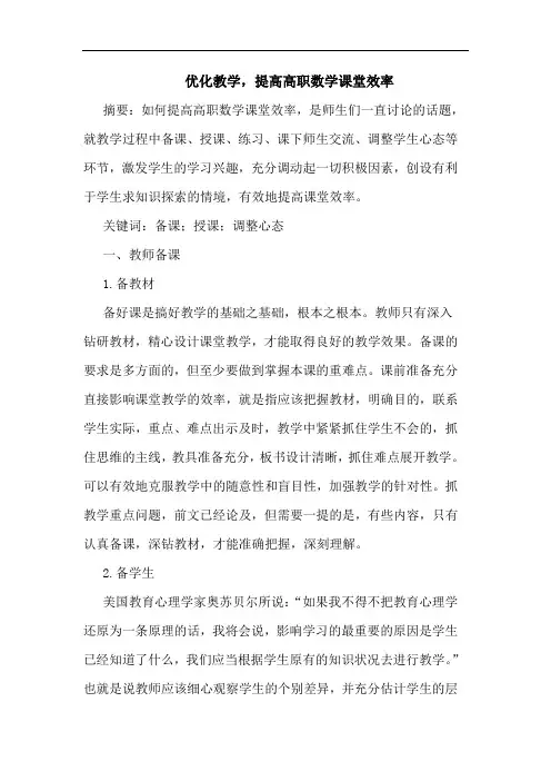 优化教学,提高高职数学课堂效率