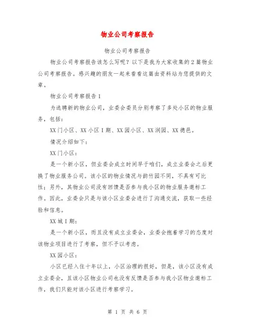 物业公司考察报告【可编辑版】