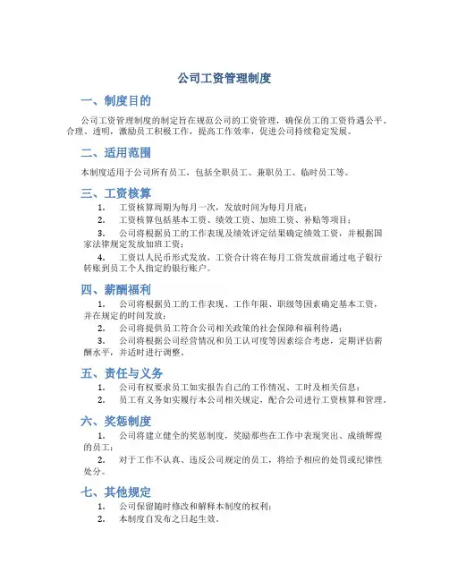 公司工资管理制度