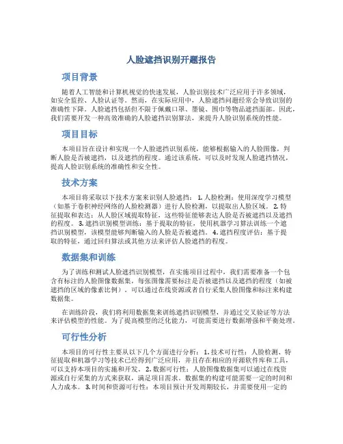 人脸遮挡识别开题报告