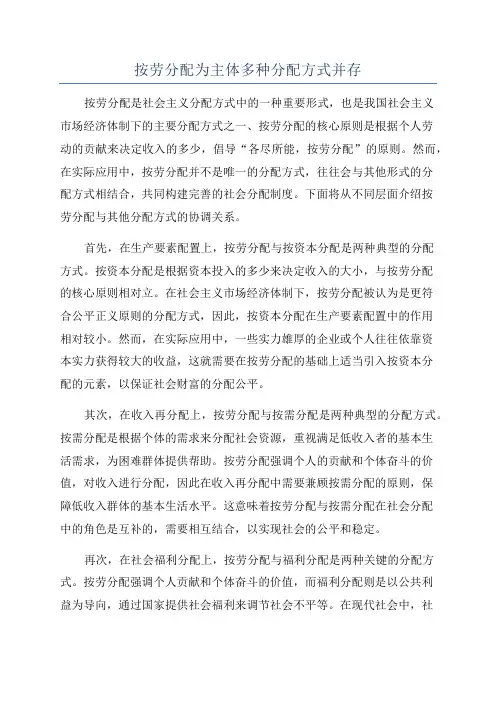 按劳分配为主体多种分配方式并存